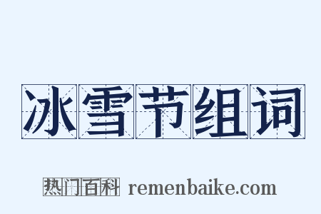 冰雪节组词是什么意思的图片